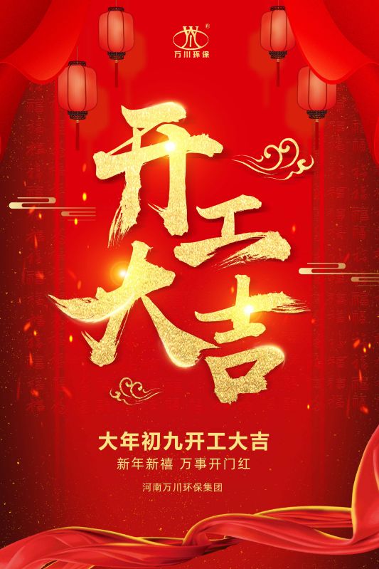 2023新年(nián)新禧 開工大吉