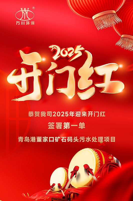恭喜我司迎來2025年(nián)開門紅，成功簽署青島港董家(jiā)口礦石碼頭污水處理項目！