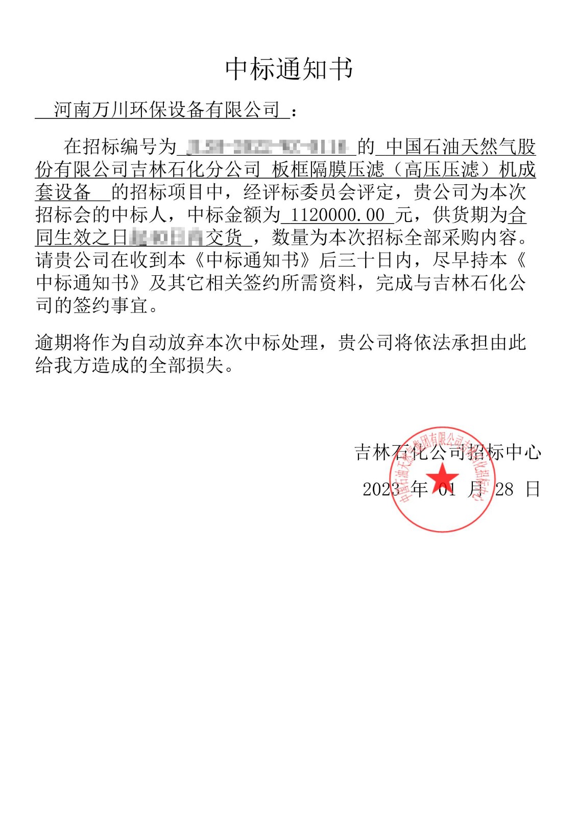 中标通知書_