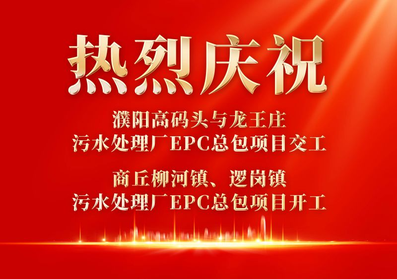 熱烈慶祝兰州範縣高碼頭與龍王莊污水處理廠EPC總包項目交工             商丘柳河鎮、邏崗鎮污水處理廠EPC總包項目開工