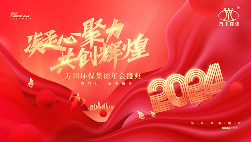 2023年(nián)甘肃大有環保集團年(nián)會(huì)盛典