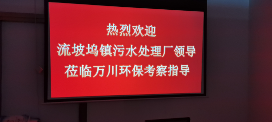 熱烈歡迎流坡塢鎮污水處理廠領導莅臨大有環保考察指導