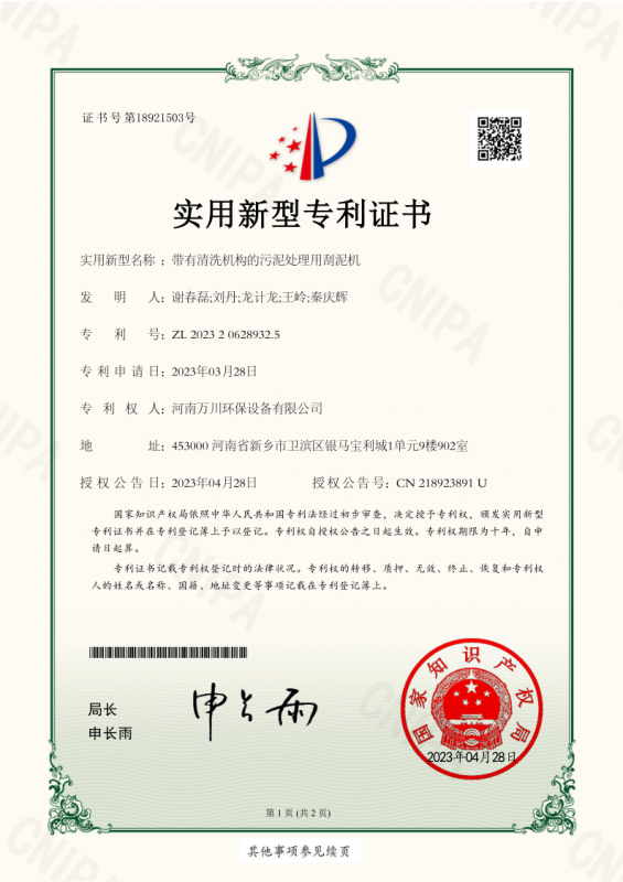 實用(yòng)新型證書《帶有清洗機構的污泥處理用(yòng)刮泥機》