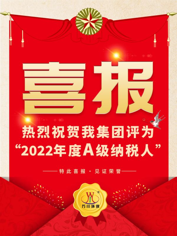 喜訊！ 熱烈祝賀我集團榮獲“2022年(nián)度A（級）納稅人”稱号
