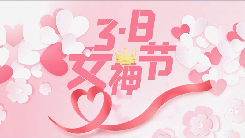 大有環保祝女神們節日快樂