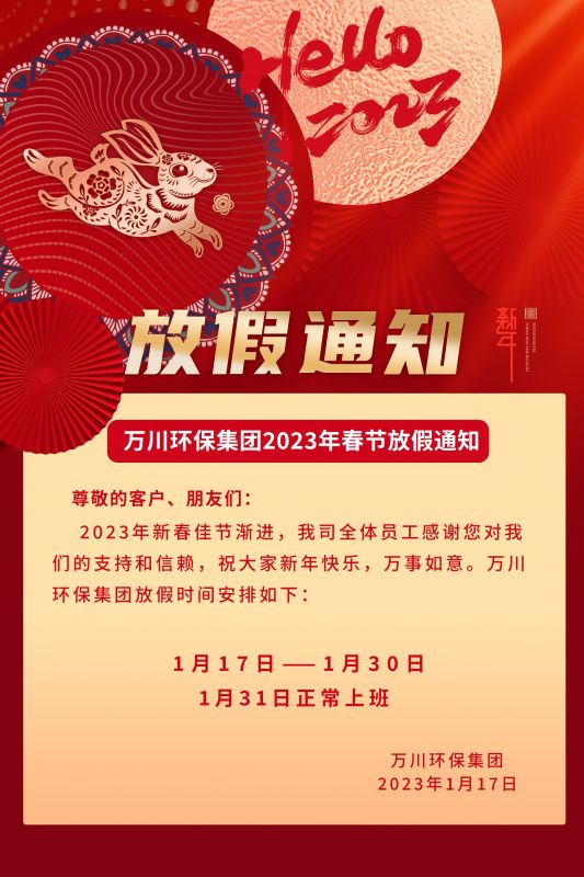 大有環保公司2023年(nián)春節放假通知