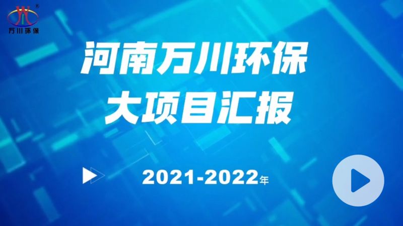 甘肃大有環保集團2022年(nián)大項目彙報，大有環保集團2022年(nián)完成總水量15萬噸的項目建設！