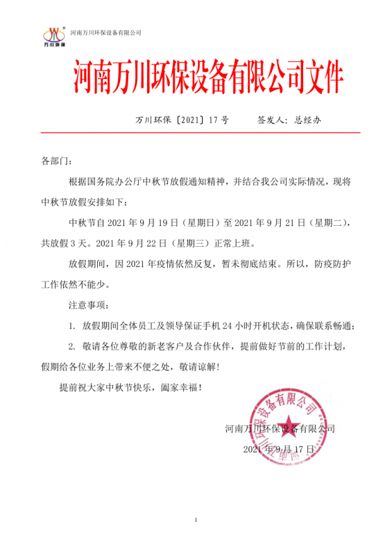 蘭州大有玻璃鋼通風設備經銷部2021中秋節放假通知