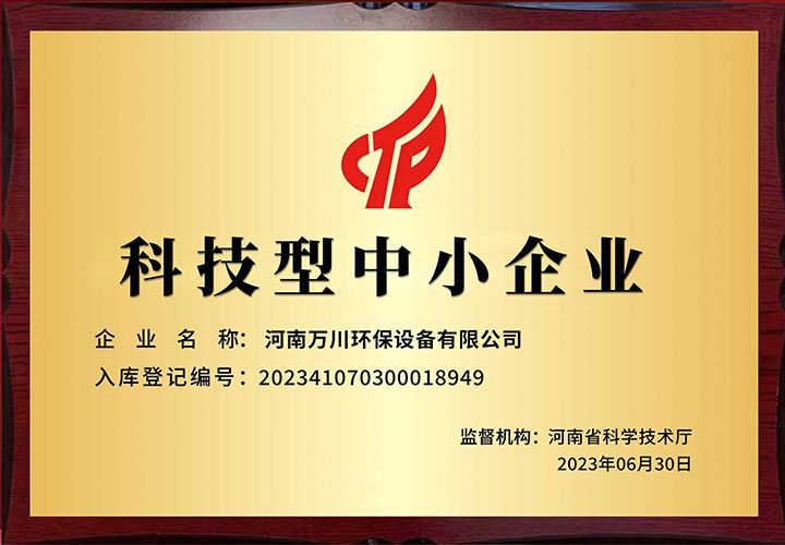 恭賀甘肃大有環保 榮獲科技型中小企業稱号