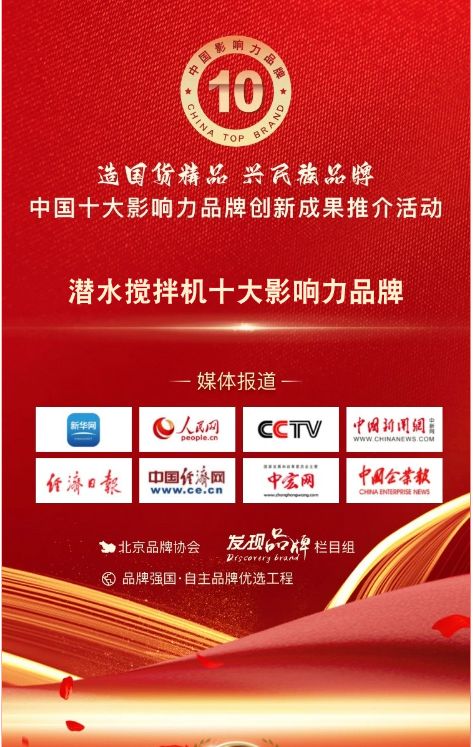 我司參與潛水攪拌機十(shí)大影響力品牌活動