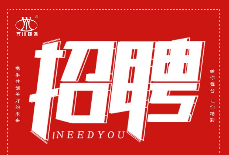 招聘 招聘 大有環保歡迎你(nǐ)的加入