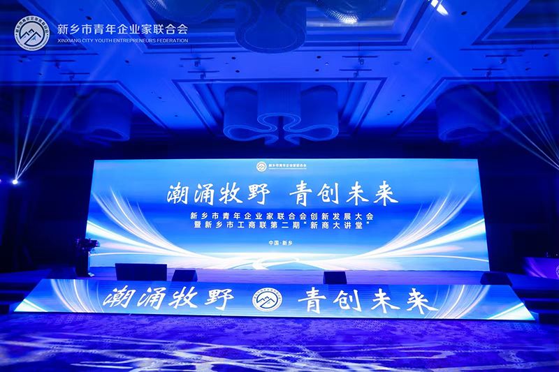 “潮湧牧野·青創未來”——我司董事(shì)長參加新鄉市青年(nián)企業家(jiā)聯合會(huì)創新發(fā／fà)展大會(huì)