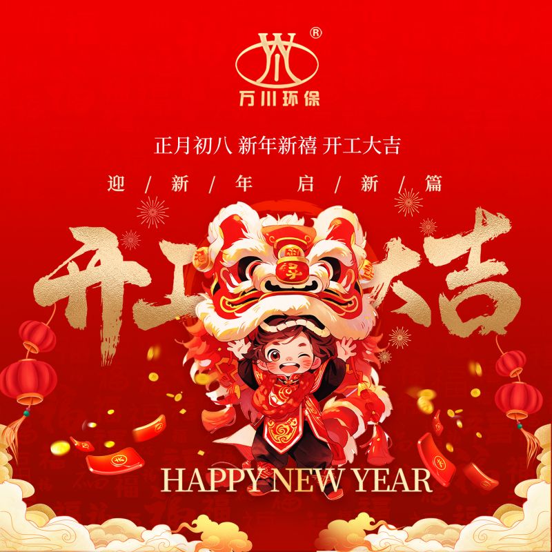 2024迎新年(nián) 啓新篇  開工大吉
