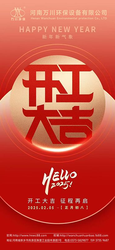 2025新年(nián)啓航：開工大吉，共創輝煌