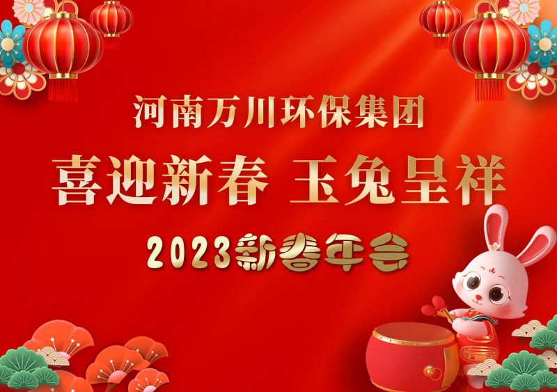 2023年(nián)大有環保集團年(nián)會(huì) 祝大家(jiā)新年(nián)快樂 财源滾滾
