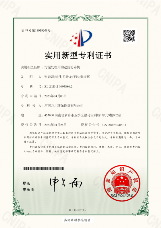 實用(yòng)新型證書《污泥處理用(yòng)的過(guò)濾粉碎機》