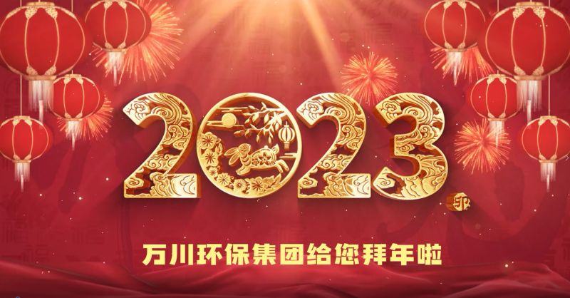 大有環保集團給您拜年(nián)啦  祝大家(jiā)兔年(nián)大吉 新春快樂