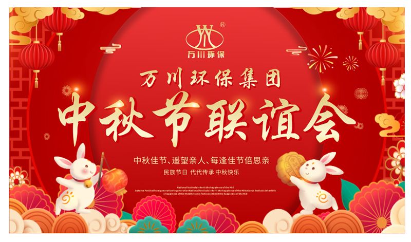 大有環保與大家(jiā)同享團圓之樂